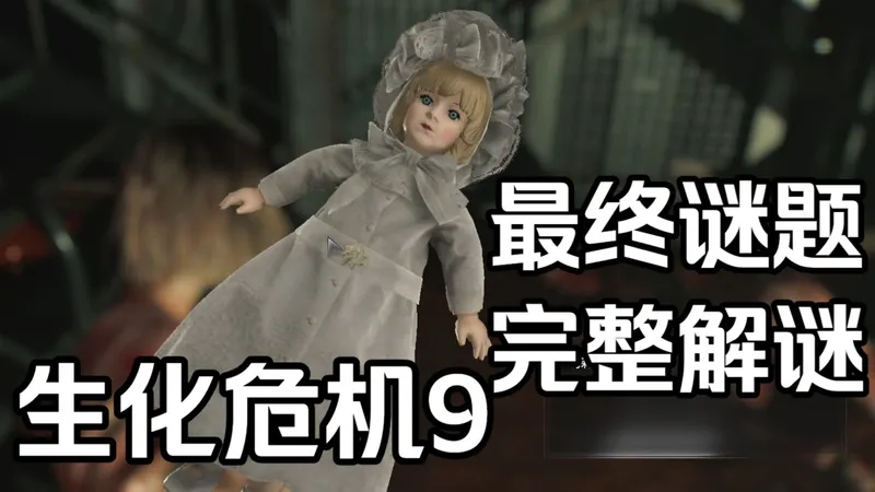 生化危机9最终谜题真正完整解谜 | 生化危机9攻略