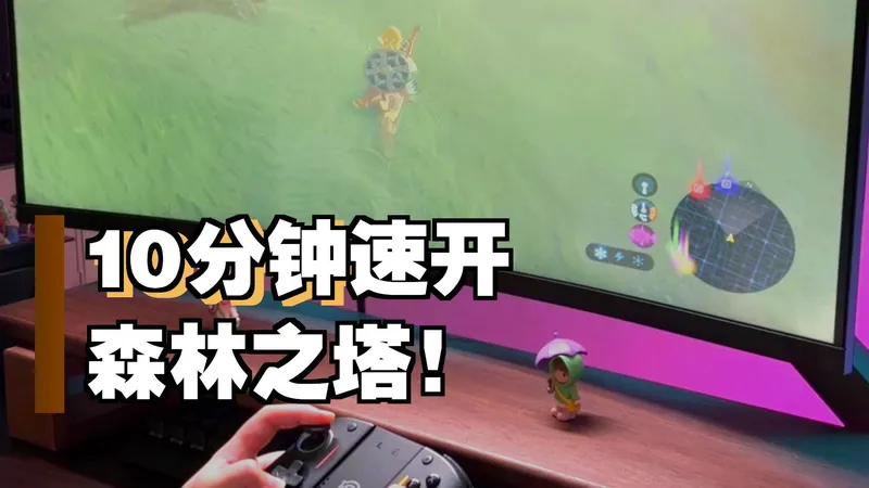 旷野之息森林之塔 | 萌新无痛速开攻略