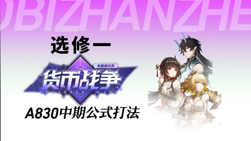 【货币战争攻略】选修一：A830中期过渡护航运营思路