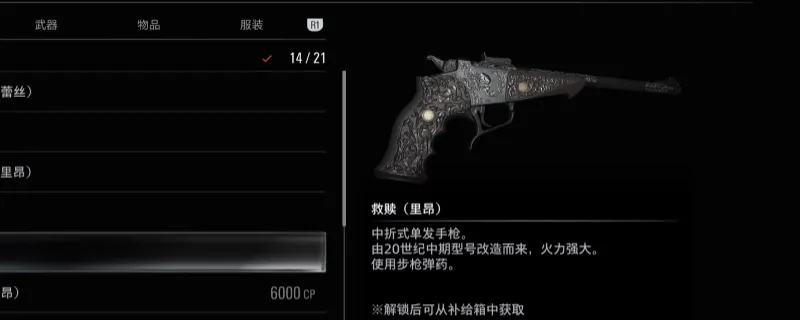 《生化危机9：安魂曲》救赎武器获得攻略
