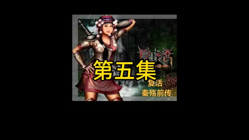 秦殇前传：复活，第五集，快速通关攻略#秦殇#秦殇前传#秦殇前传复活#小士单机游戏#游戏