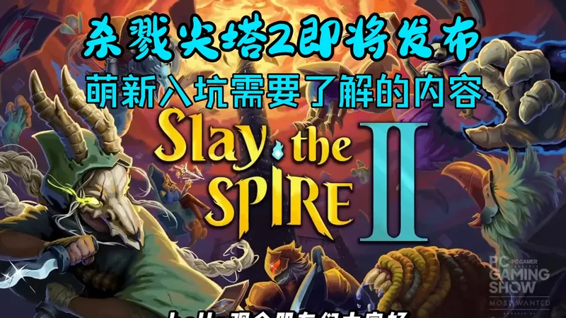 【杀戮尖塔2】面向萌新的入门向开荒攻略