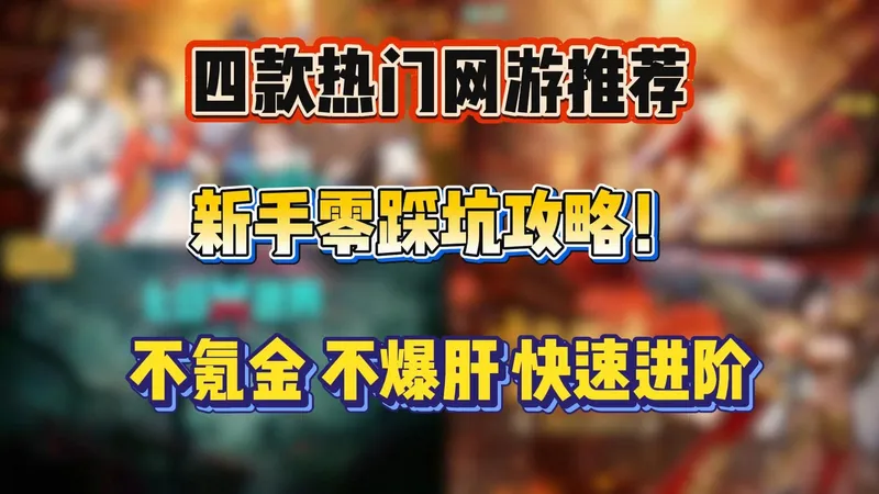 新手零踩坑攻略！4款热门网游，不氪金、不爆肝，快速进阶