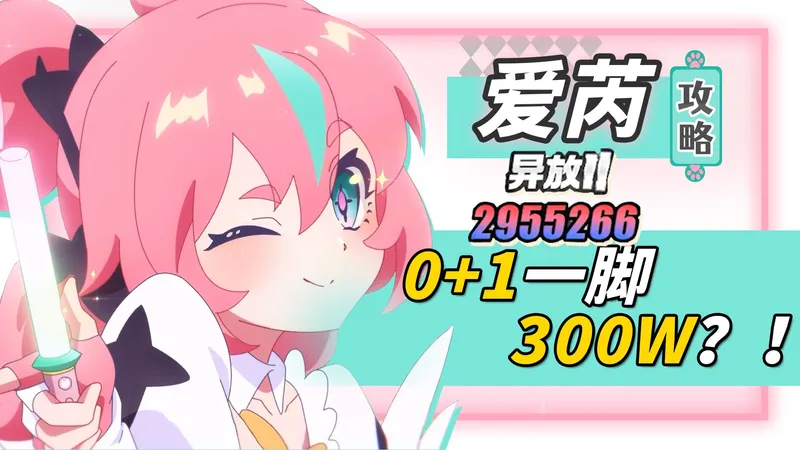 【绝区零】爱芮—可爱+暴力=顶级异常C！爱芮测评攻略/配队配装/手法机制