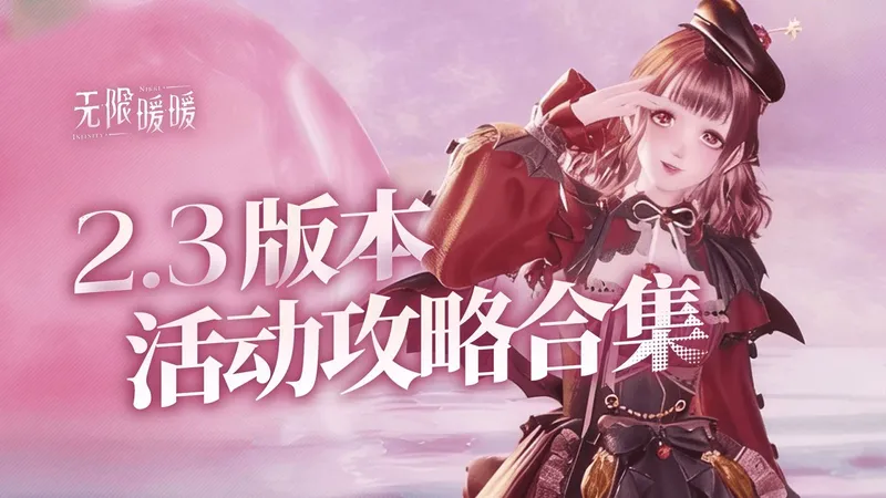 【无限暖暖】2.3版本 予我无冕之心 活动攻略合集