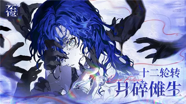 《元夜十二谈》首曝预告-新志怪题材策略RPG揭开神秘面纱