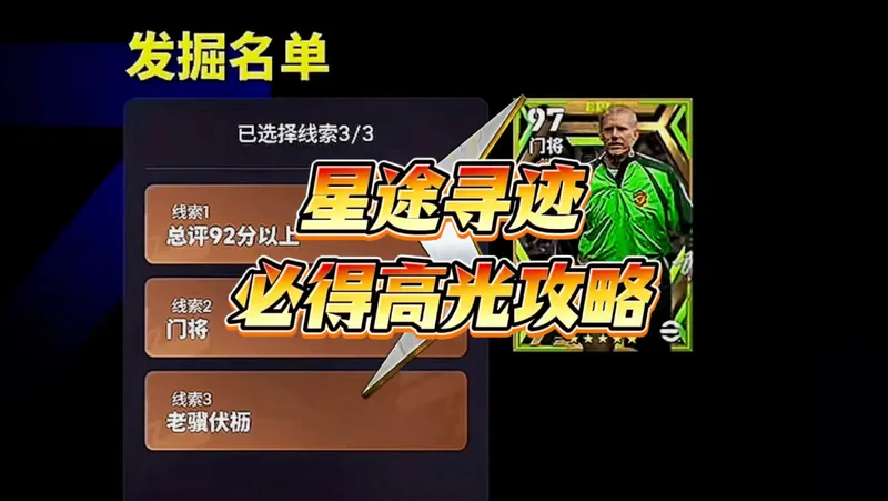 实况足球，星途寻迹必得高光攻略。