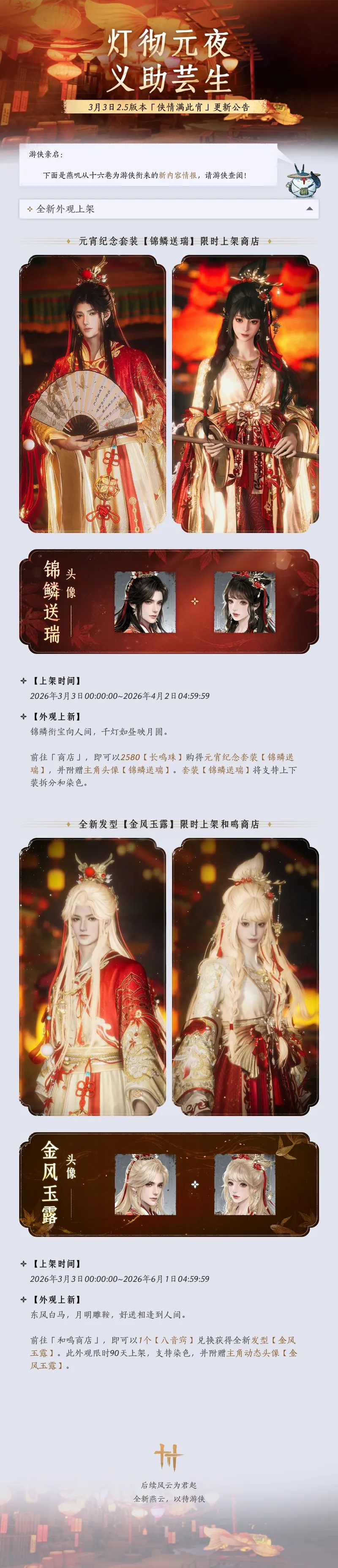 《燕云十六声》2.5版本更新公告-侠情满此宵元宵限定时装上线