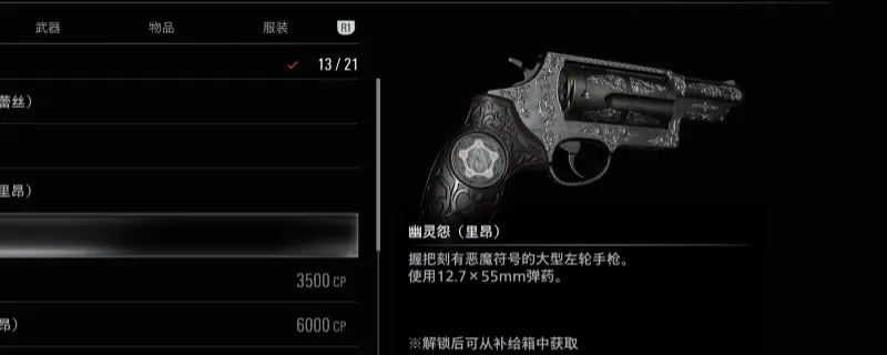 《生化危机9：安魂曲》幽灵怨获取方法详解-大型左轮手枪购买指南