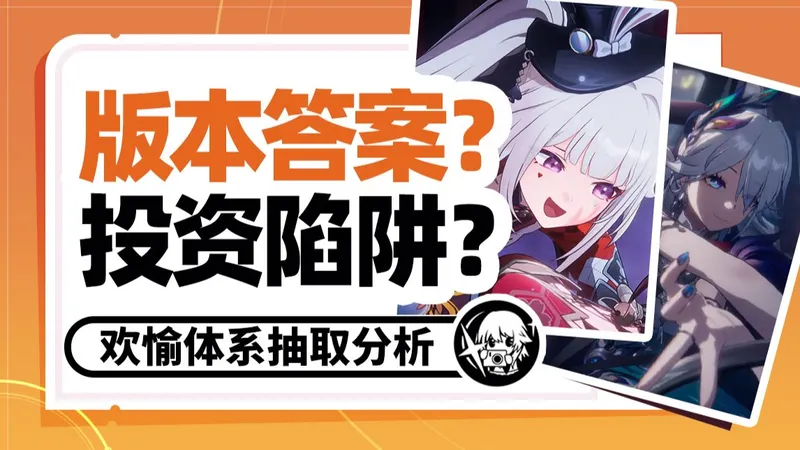 【星穹铁道】是版本答案？还是投资陷阱？火花&爻光测评攻略+欢愉体系抽取分析