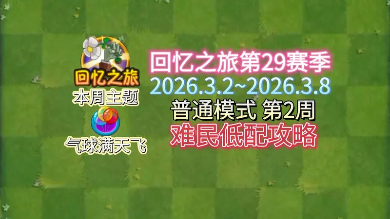 回忆之旅第29赛季普通模式第2周难民低配攻略