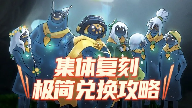 2026年第一次集体复刻: 集结季 (重组季) 极简兑换攻略