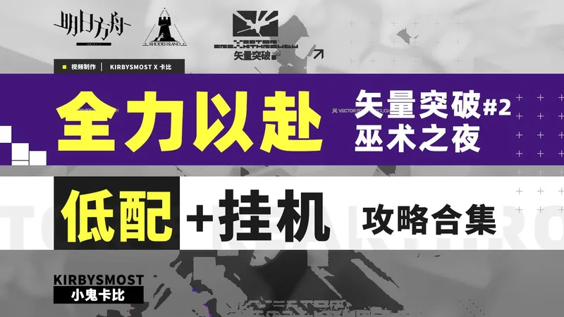 【全力以赴】全关【挂机 & 低配】攻略合集（矢量突破#2 巫术之夜）【明日方舟】