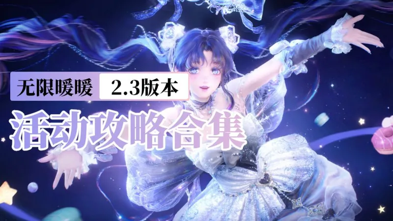 【无限暖暖2.3】活动攻略合集