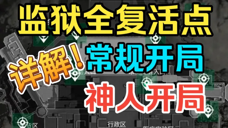 【监狱导游开局篇】生活区1分钟内可以5队混战？全复活点开局路线！赛博网课！看完你就是监狱大手子！