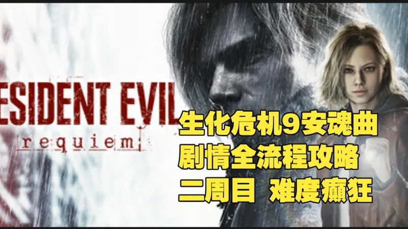 【生化危机9安魂曲】剧情全流程攻略 二周目 难度癲狂 风灵月影版 单机游戏 4k 游戏实录 国语配音【Resident Evil Requiem】【分钟】【20