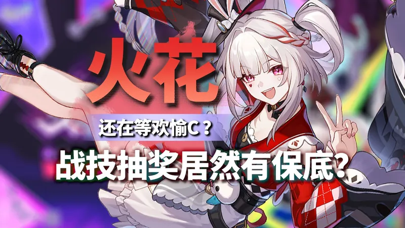 火花详细攻略！战技抽奖并非纯概率！3次战技必不耗点？火花是主C还是副C？是长夜月剧本吗？！星铁4.0二相乐园火花欢愉角色攻略