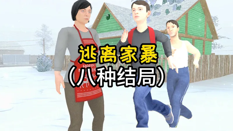 学生逃离，逃离家暴游戏的八种结局，所有隐藏结局和隐藏彩蛋！