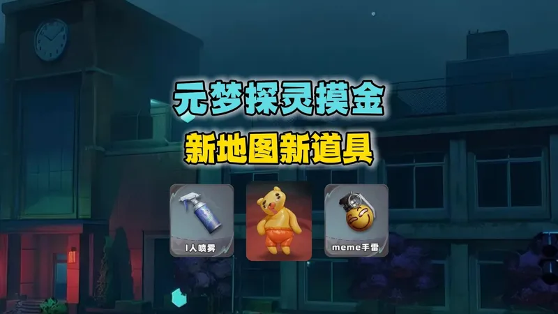 元梦探灵摸金新地图新道具使用攻略 ❗