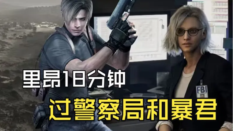 【生化危机9】里昂18分钟速通警察局暴君攻略！怕绕路复杂的朋友来看！