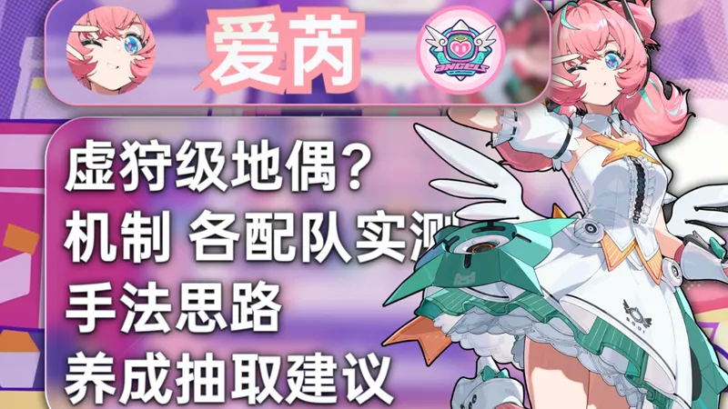 【绝区零】虚狩级数值的地偶？爱芮平民向攻略 各配队实测 手法思路 培养抽取建议「攻略铺」