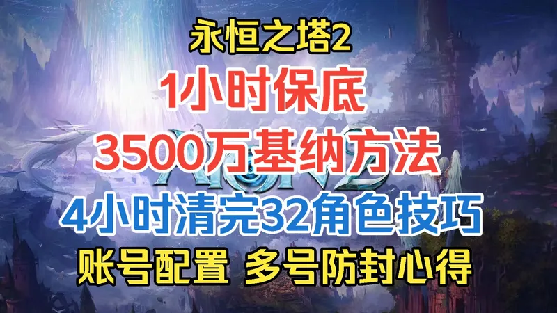永恒之塔2一小时3500万基纳方法，4小时清完32角色技巧！多号防封心得，账号如何配置看完还能吃大肉！