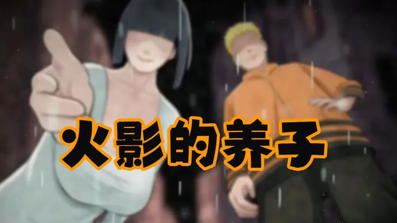 【火影的养子】----超棒火影煌游----安卓pcIOs都可畅玩的哦！！！！！！！！！！！