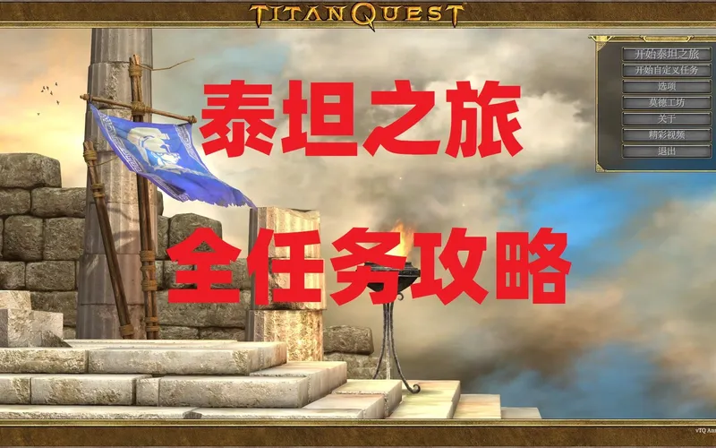 泰坦之旅-狗涛解说-主线任务支线任务全攻略