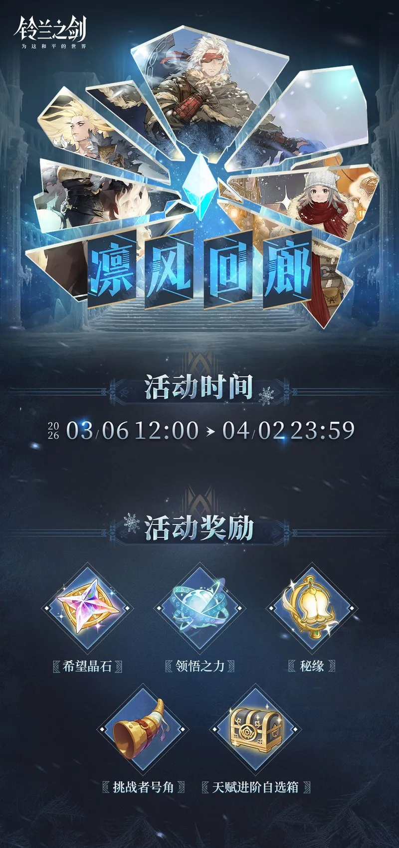 《铃兰之剑-为这和平的世界》凛风回廊限时活动开启-全新系统与奖励揭秘