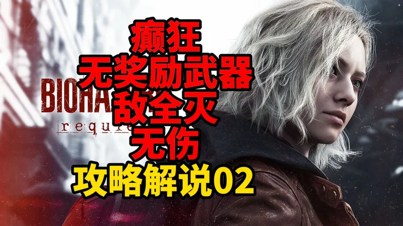 【癫狂/无奖励武器/敌全灭/无伤】格蕾丝杀穿疗养院（下）生化危机9攻略解说02