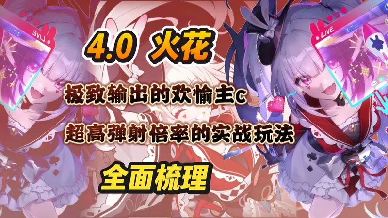 【星穹铁道】4.0火花攻略：欢愉体系的极致输出，当前版本抽取建议，单命座提升刷新崩铁记录，爻光花火，单爻光，单花火，无花无爻阵容实战展示