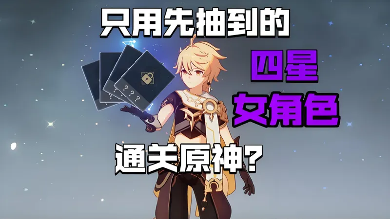 挑战只用先抽到的四星女角色通关原神