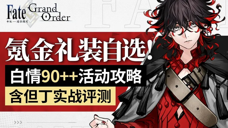 【FGO】5星氪金礼装自选？白情90++活动攻略 CBC2026 他名为但丁 ～酒店De novo的礼宾员 含周回速刷配置 但丁抽取详解 高难作业