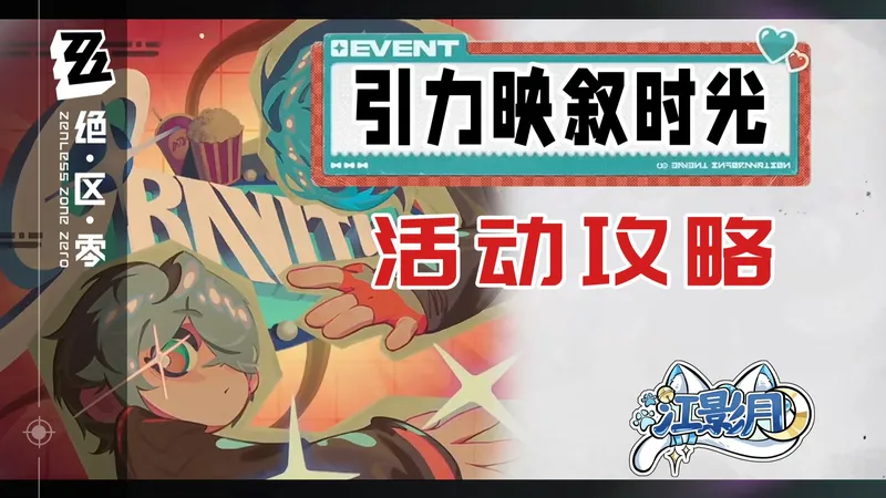 【绝区零】引力映叙时光 活动攻略/观影/银幕邀约/绝区零2.6
