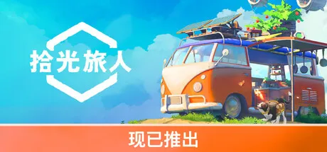 《拾光旅人》4月23日发售-温馨房车旅行生活模拟
