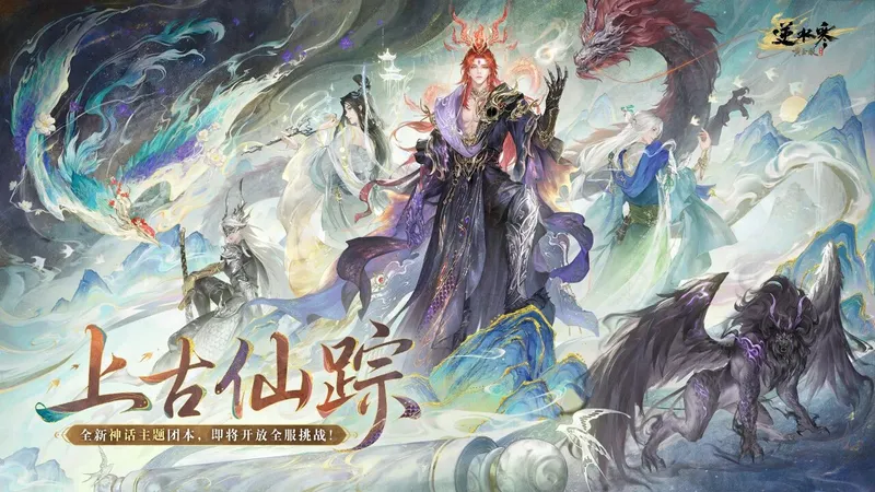 《逆水寒》上古仙踪山极团本介绍-挑战混沌凶兽与烛龙神君