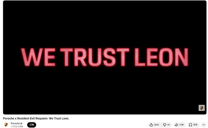 《生化危机9》里昂驾驶保时捷引热议