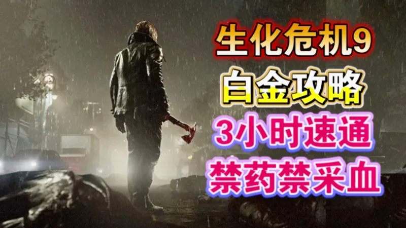 3小时9万CP点!【生化危机9】白金攻略 速通全流程解说 进吃药禁采血器 速度狂人/极简主义者/从不嗑药/内部纷争/物超所值/大麻烦用大枪