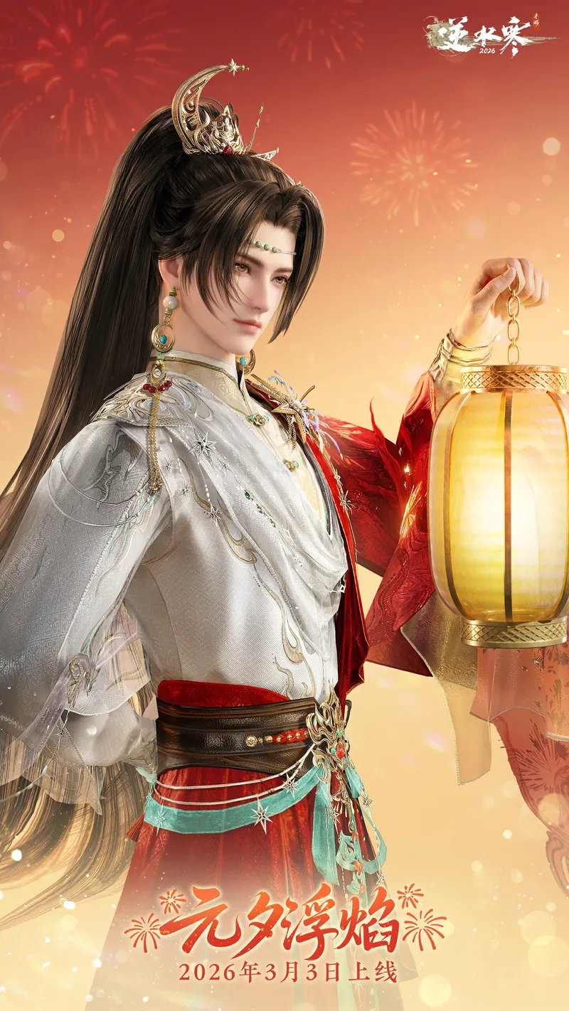 《逆水寒手游》元宵主题时装元夕浮焰