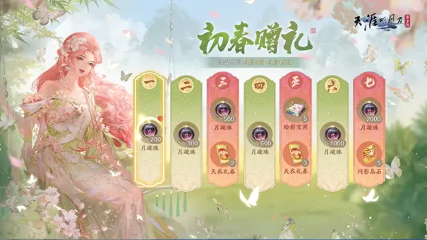 《天涯明月刀手游》初春新外观福利活动全解析