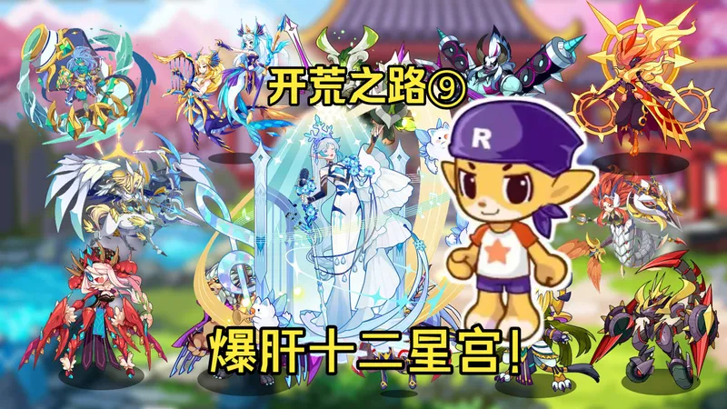 从零开荒洛克王国⑨，爆肝十二星宫，最终白嫖新年费？