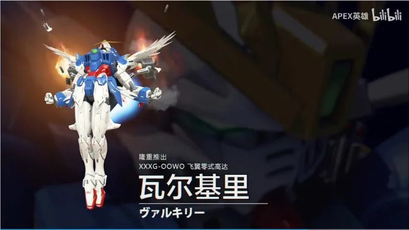 《Apex英雄》联动《机动战士高达》