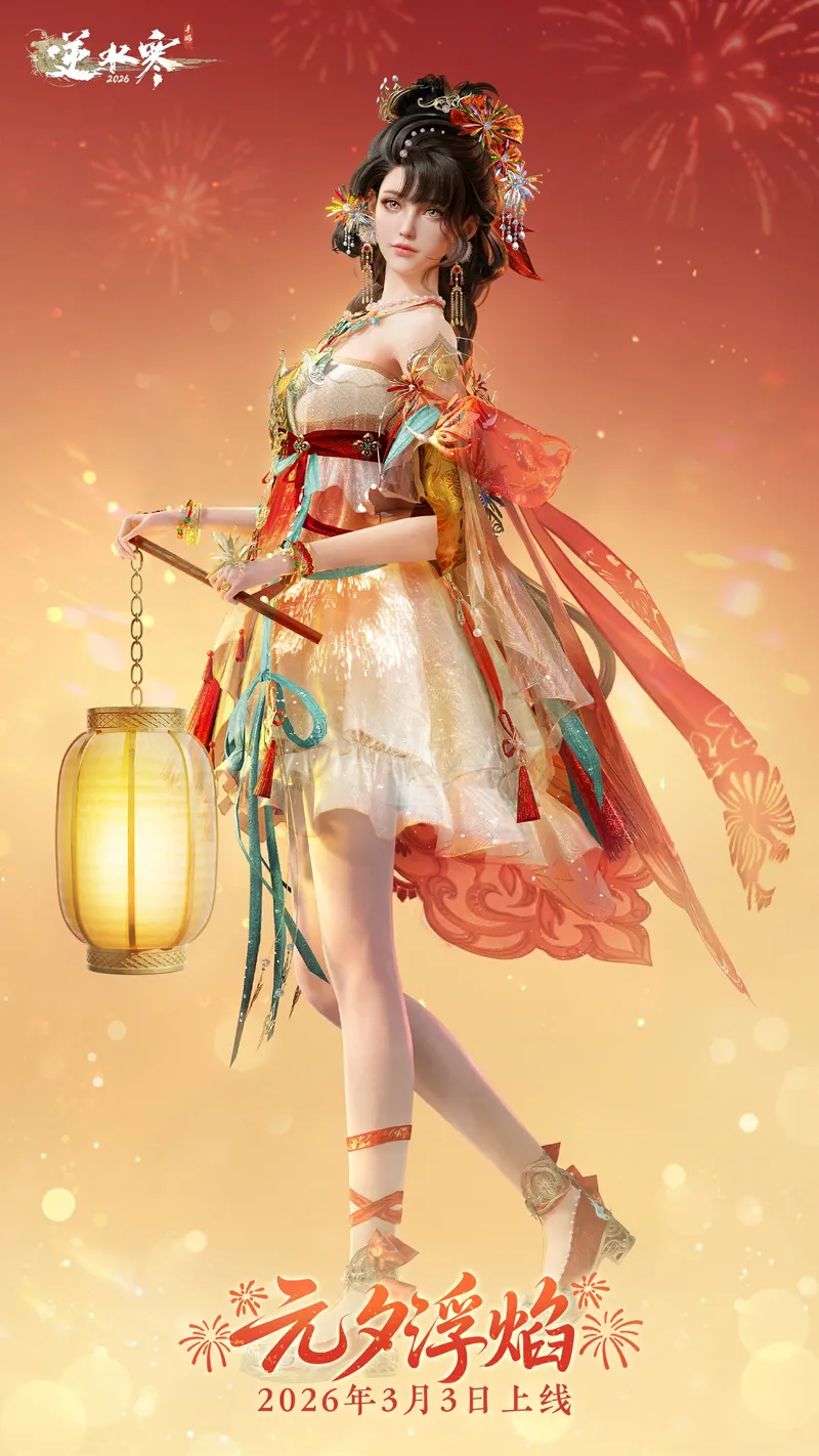 《逆水寒手游》元宵主题时装元夕浮焰-限时上架商城详解