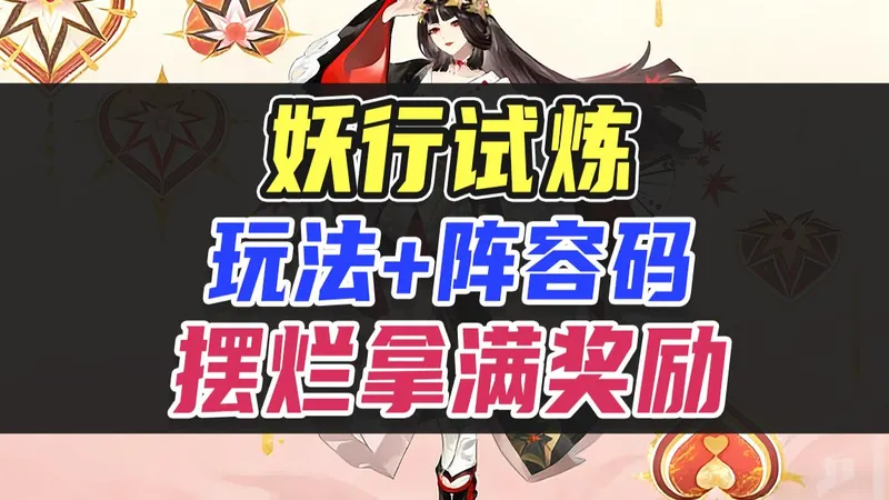 【妖行试炼】摆烂拿满奖励，玩法阵容速通！