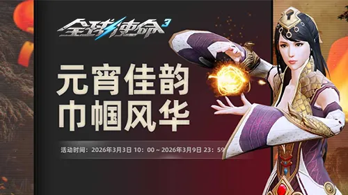 《全球使命3》元宵三重礼火树银花不夜天-限时活动助力战力飙升