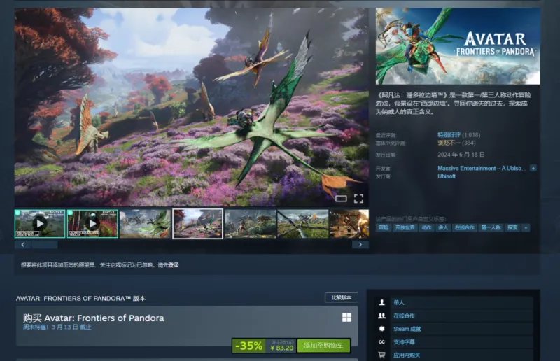 《阿凡达-潘多拉边境》Steam新史低-6.5折仅售83元限时促销
