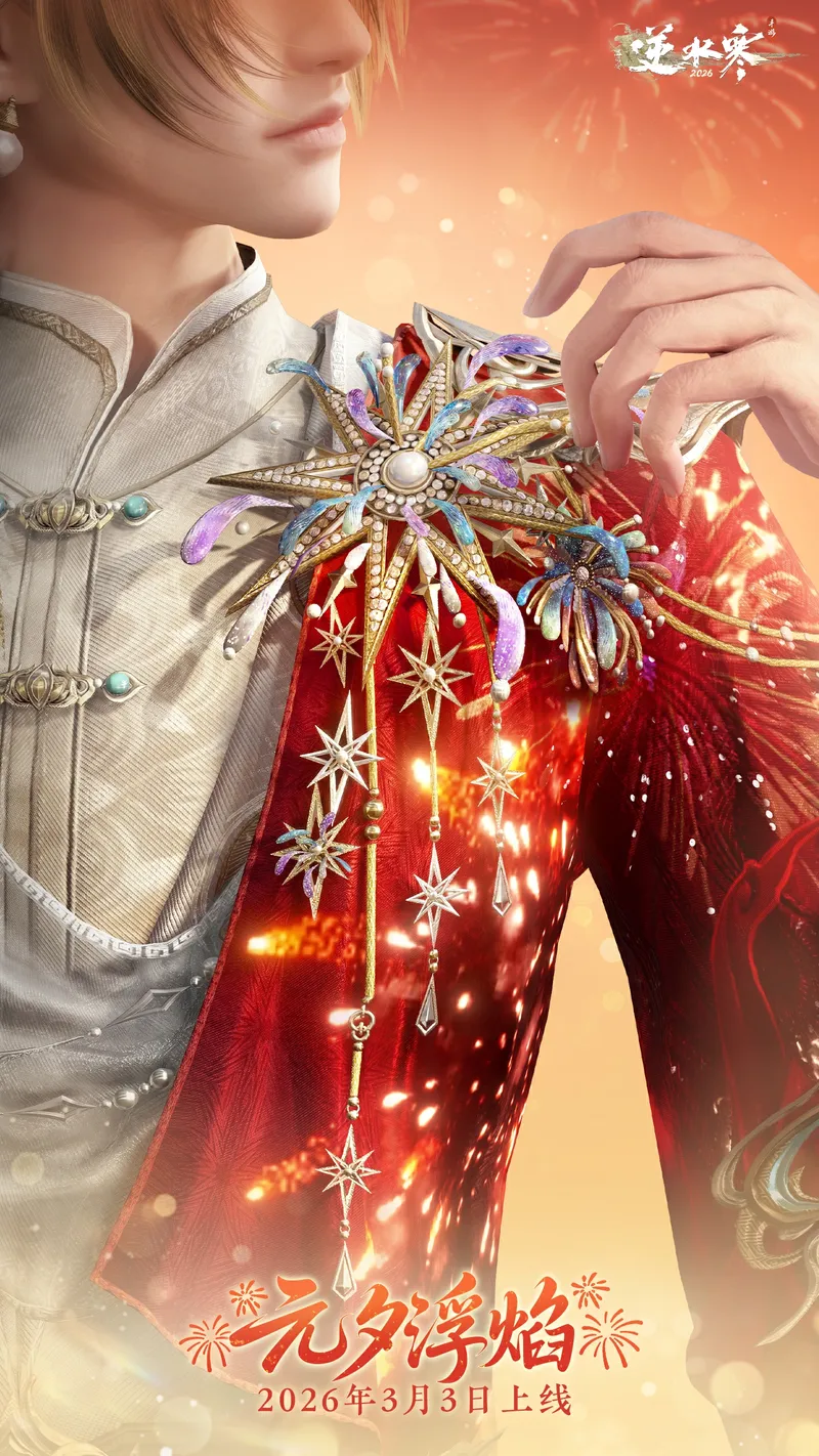 《逆水寒手游》元宵主题时装元夕浮焰