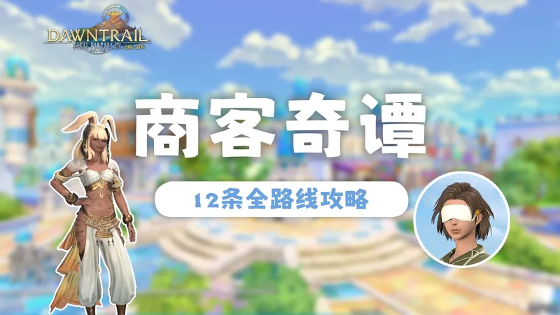 【FF14】商客奇谭12条全路线视频攻略