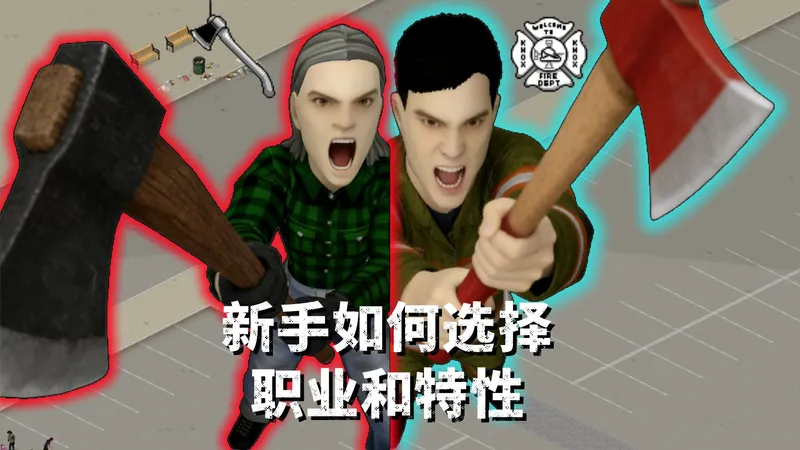 《僵尸毁灭工程》新手如何选择职业和特性搭配呢？