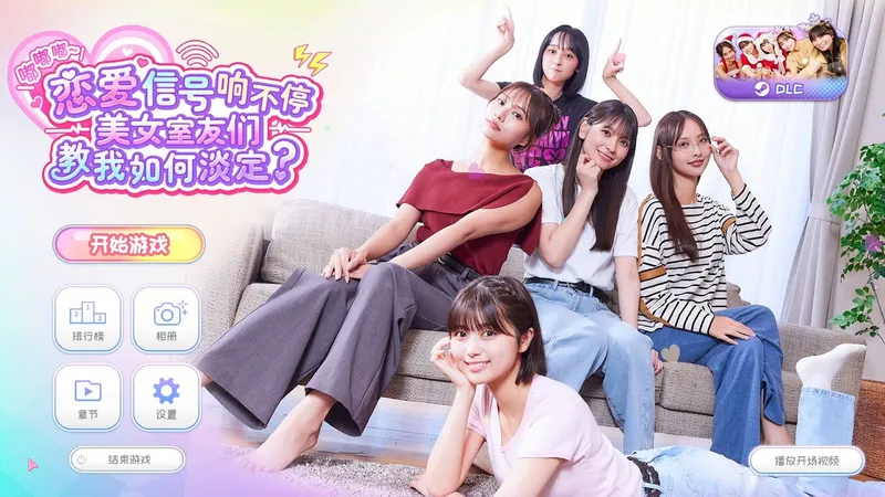 (更新中)【嘟嘟嘟~恋爱信号响不停，美女室友们教我如何淡定？】全结局+全DLC+全女主满好感度选项+100%探索度】嘟嘟嘟，你的女友来电咯...
